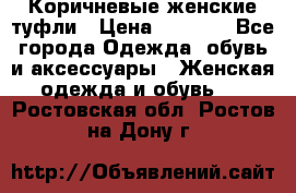 Коричневые женские туфли › Цена ­ 3 000 - Все города Одежда, обувь и аксессуары » Женская одежда и обувь   . Ростовская обл.,Ростов-на-Дону г.